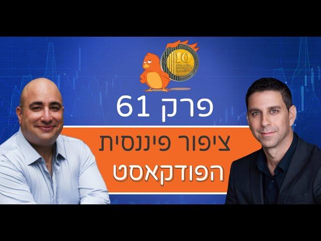 פרק 61: הפסיכולוגיה שמאחורי הפחדים בהשקעות - עם דבורה כהן