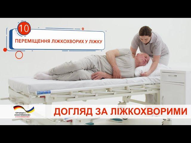 Переміщення лежачих хворих у ліжку. Відеоінструкція