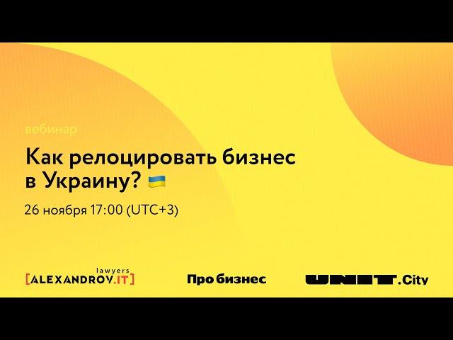Как релоцировать бизнес в Украину?