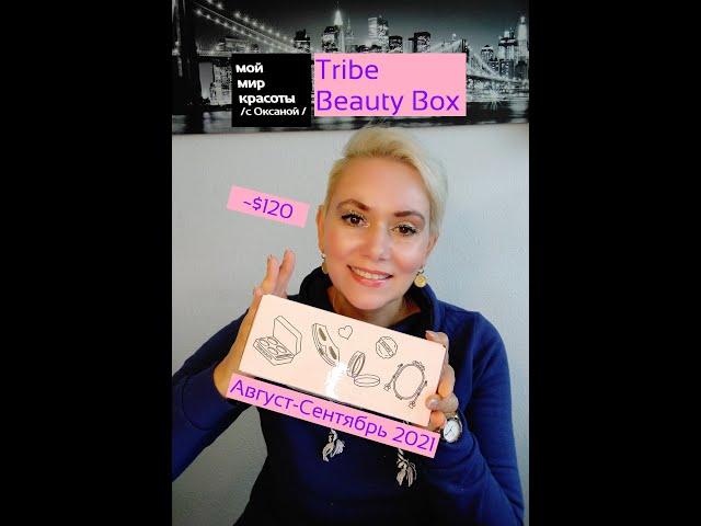 Новый бокс!!! #TribeBeautyBox Август-Сентябрь 2021 - #beautybox #Распаковка #Unboxing