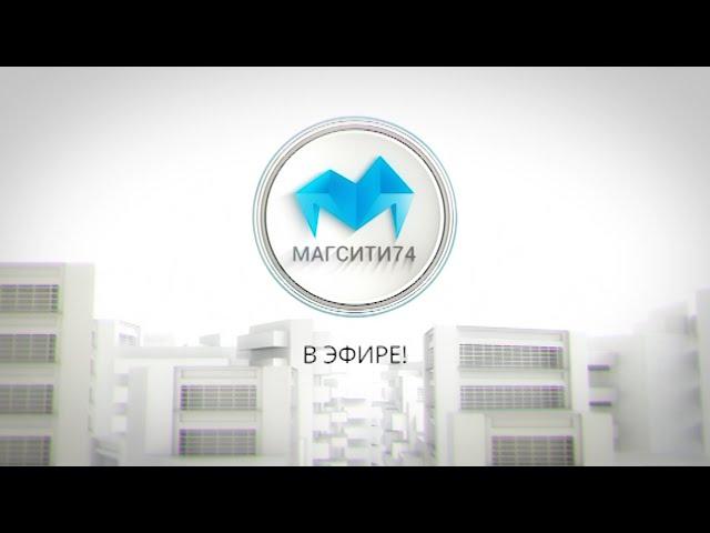 Магсити в эфире 26,02