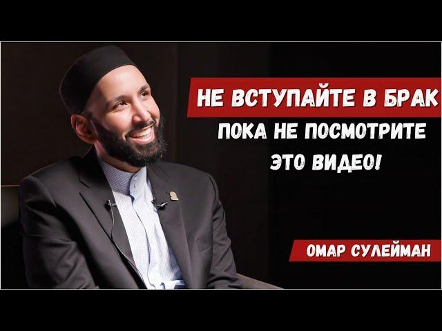 Как Вступить В Брак, Не Флиртуя? Острые Вопросы О Браке С Омаром Сулейманом