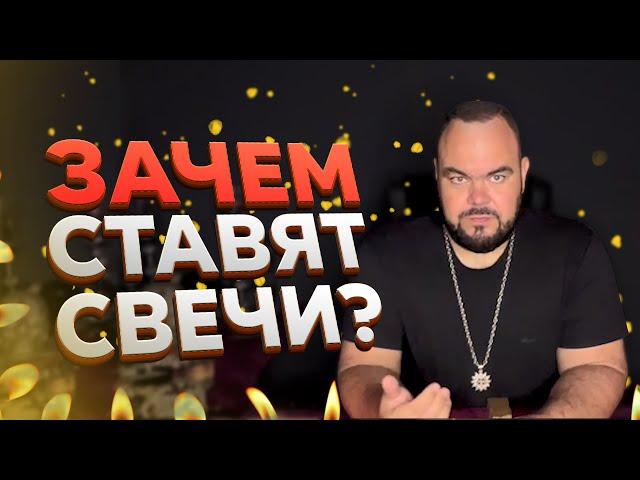 Свечи за упокой! | Выпуск 92 | Сергей Кобзарь