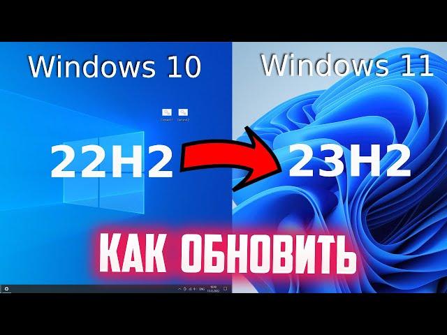 Как обновить Windows 10 до Windows 11 23H2