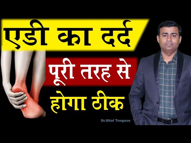 एडी का दर्द पूरी तरह से होगा ठीक I Heel pain क्यों होता है? | Edi me dard ka ilaj in Hindi