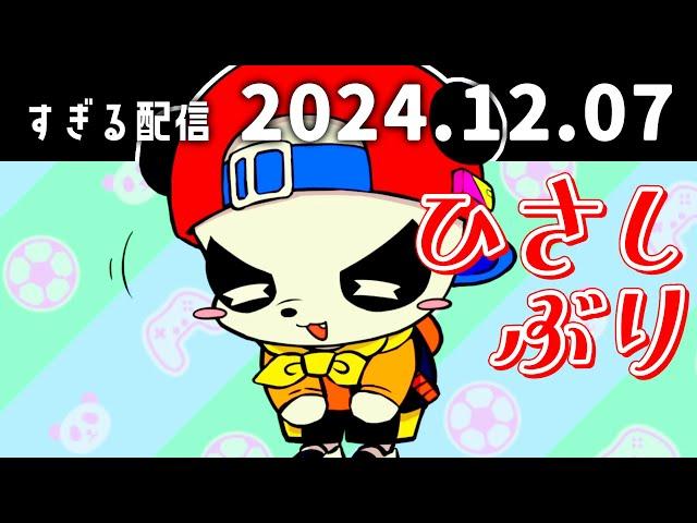 ひさしぶり　2024/12/7　すぎる　ニコ生