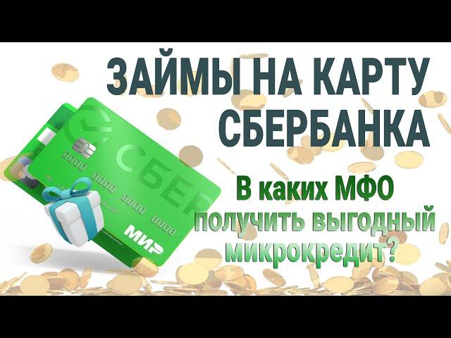 Займы на карту Сбербанка / В каких МФО получить выгодный микрокредит? / Обзор условий