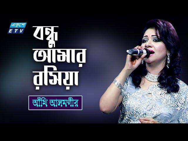 Bondhu Amar Rosiya | বন্ধু আমার রসিয়া, খাটের উপর বসিয়া | Akhi Alamgir | ETV Music