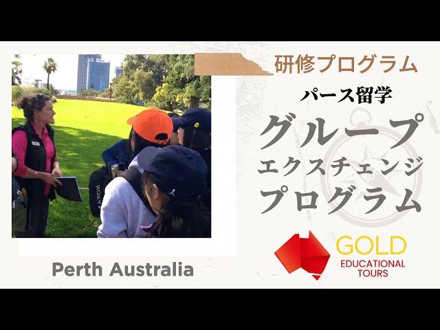 GOLD Educational Tours パース留学・Come to Perth: Group Exchange Program