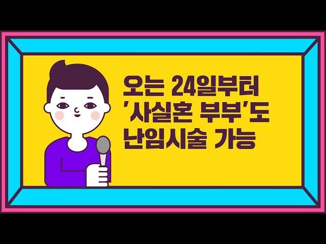 오는 24일부터 '사실혼 부부'도 난임시술 가능