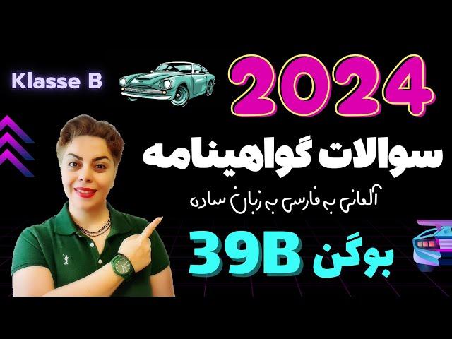 گواهینامه آلمانی با ندا 2024 ، بوگن سی و نهم 39B , سوالات آزمون تئوری رانندگی