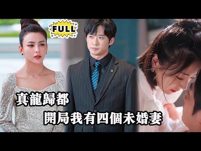 [Multi SUB] （全集）美女为了躲避富二代逼迫，直接闪婚路边乞丐小伙，谁知小伙的身份竟然如此不简单，一句话直接让富二代破产了？！#都市 #逆袭 #MiniDrama #精彩大陆短剧