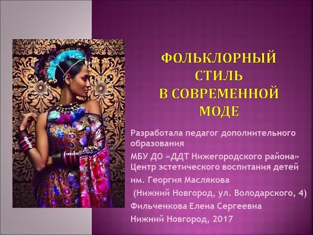 "Фольклорный стиль в современной моде", педагог Фильченкова Е.С.