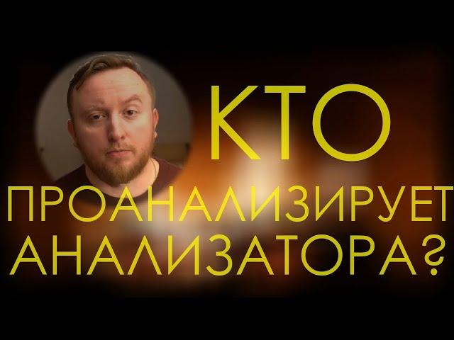 Кто проанализирует анализатора? | пример гения от психологии