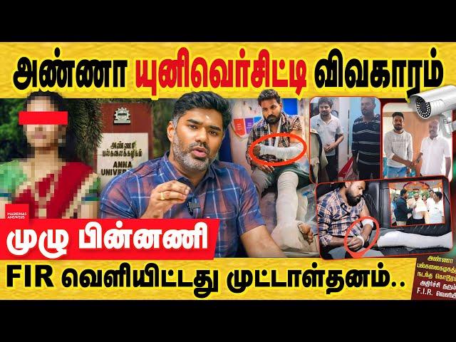 அண்ணா யுனிவர்சிட்டி பெண் விவகாரம் : முழு உண்மை - திமுக அரசின் முட்டாள்தனமும்! anna university issue