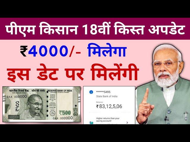 PM Kisan 18vi kist kab aayegi | pm kisan 18th installment date 2024 | दीपावली से पहले मिलेगा 4000/-