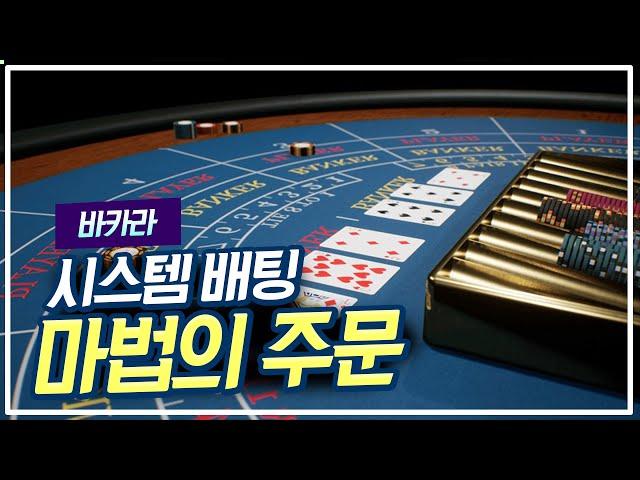 [Ho102]시스템 배팅 PART # 3바카라 마법의 주문