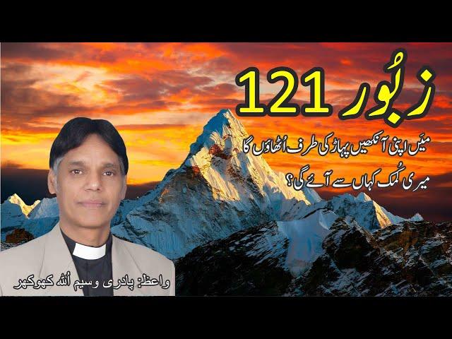 Psalm 121 By Pastor Waseem Khokhar