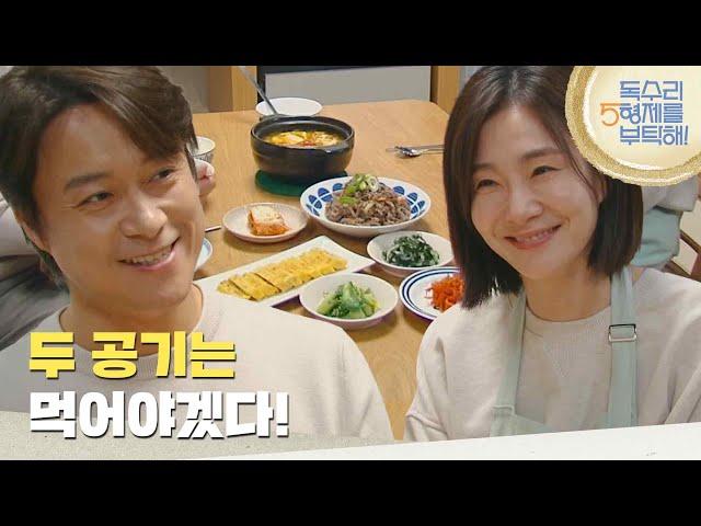 ＂두 공기는 먹어야겠다!＂박효주의 집에 들러 함께 저녁을 먹는 최대철 [독수리 5형제를 부탁해!] | KBS 250412 방송