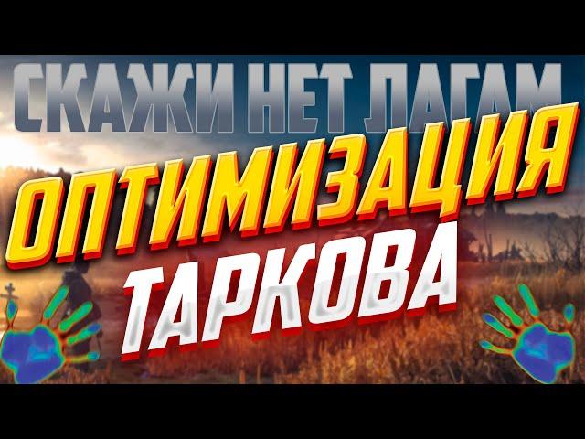 ОПТИМИЗАЦИЯ СЛАБЫХ и СИЛЬНЫХ ПК● Побег из Таркова ● графика тарков ● Tarkov ● EFT● Тарков настройки