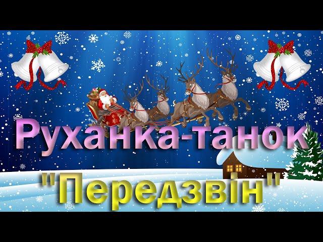 Руханка-танок "Передзвін"