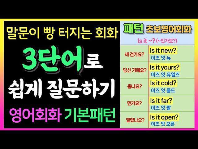 영어 질문 어렵지 않아요! 3단어로 쉽게 묻는 의문문ㅣ왕초보영어회화
