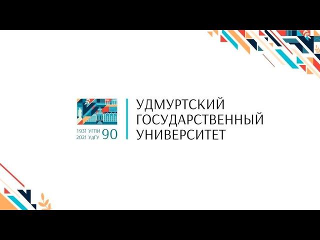 УдГУ: новые горизонты