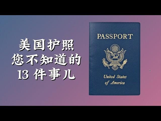 美国护照 13 件您不知道的事儿｜美国攻略