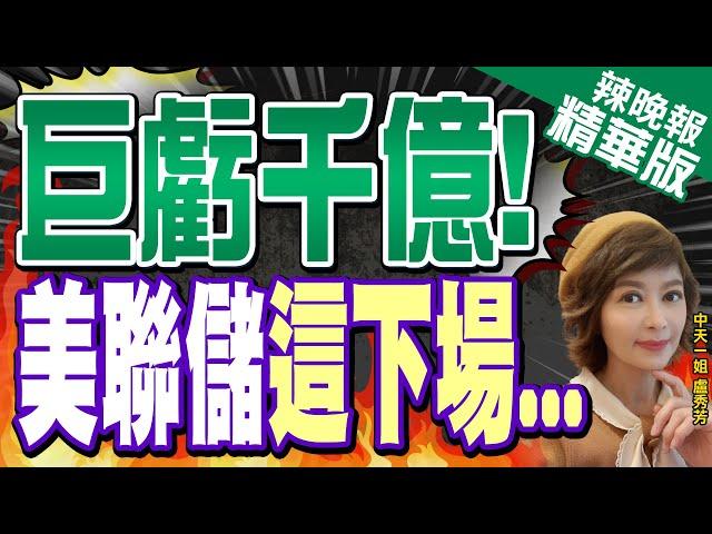 【盧秀芳辣晚報】美聯儲一年虧千億! 慘況曝光 | 巨虧千億! 美聯儲這下場... 精華版@中天新聞CtiNews