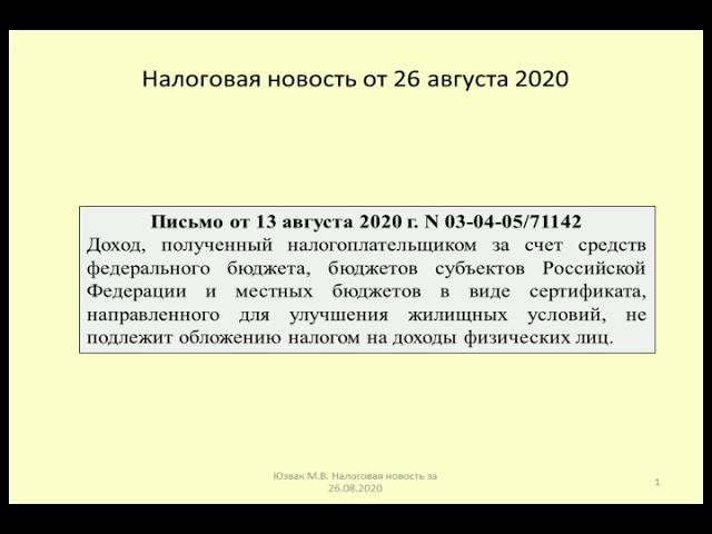 26082020 Налоговая новость о НДФЛ при получении жилищного сертификата / tax & housing certificates