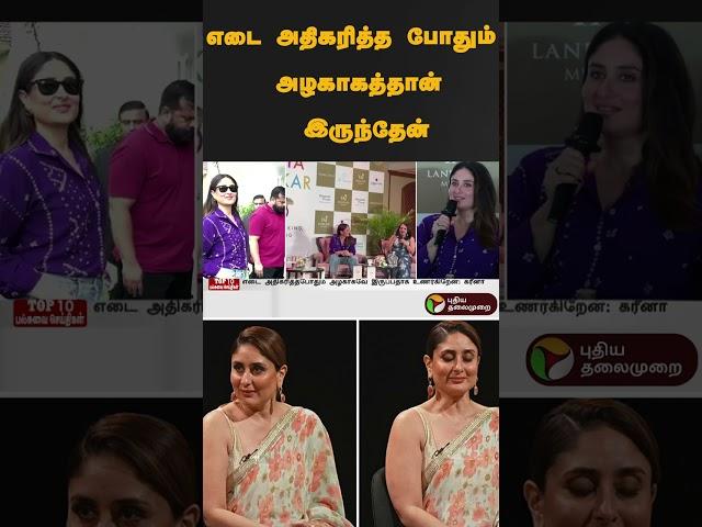 "எடை அதிகரித்த போதும் அழகாகத்தான் இருந்தேன்" | #shorts | #KareenaKapoor