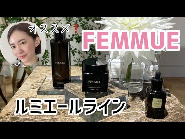 【韓国コスメ】FEMMUE（ファミュ）のルミエールライン徹底レビュー【化粧水・クリーム】