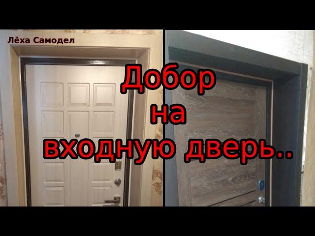 Еще один вариант откосов на входную дверь...