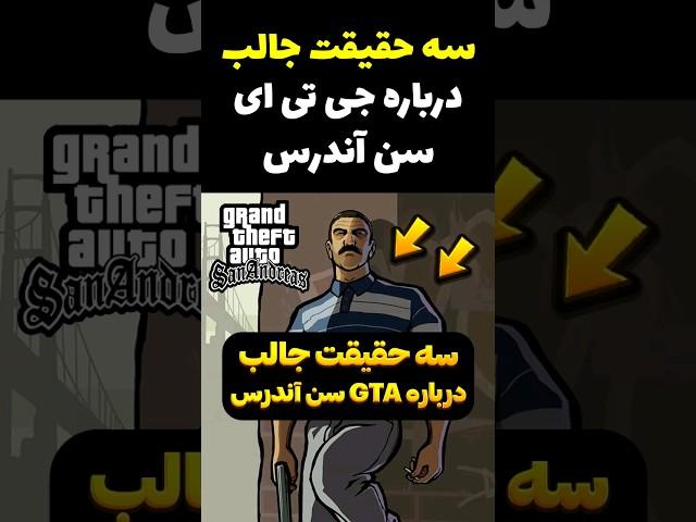 حقایق جالب درباره جی تی ای سن آندرس ‼️ #Shorts