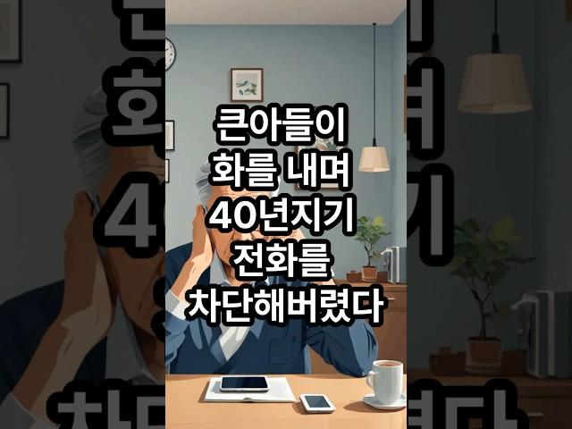 큰아들이 화를내며.. 내 40년지기 전화를 차단해버렸다