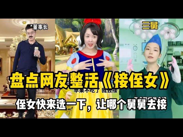 【抖音合集】盘点网友整活《接侄女》：侄女快来选一下，让哪个舅舅去接？