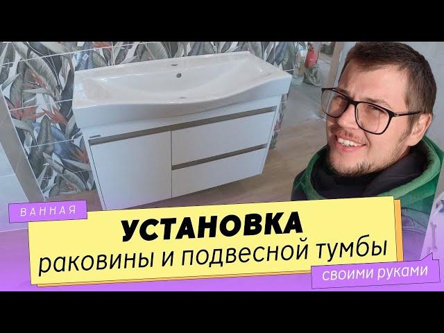 Как ПОВЕСИТЬ тумбу с раковиной. ПОШАГОВО.