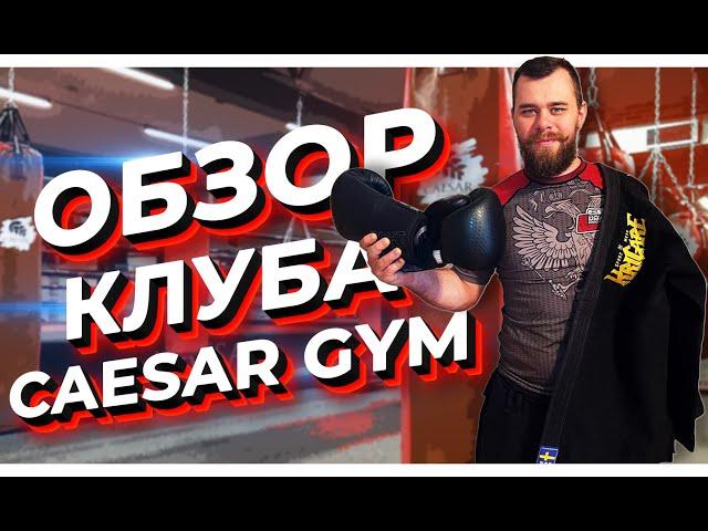 Клуб единоборств Цезарь / ОБЗОР КЛУБА / 2 ТРЕНИРОВКИ СРАЗУ / CAESAR GYM // Спортивная Миксология