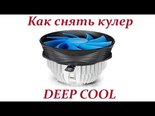 Как снять кулер DEEP COOL