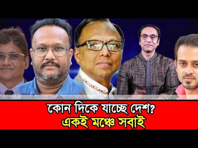 ড. ইউনুসের হাত ধরে ভালো কিছু হোক৷ #mahmudur_rahman #kanaksarwar #pinakibhattacharya #minarrashid