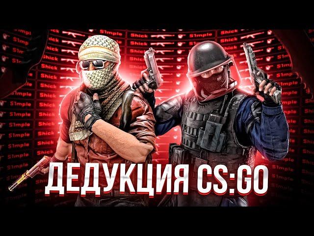 БЫДЛО ТИКТОКЕРША ЧУТЬ НЕ СЛИЛА ИГРУ! ДЕДУКТИВНЫЙ CS:GO!