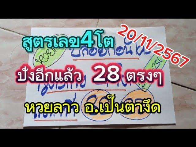 ปังอีกแล้ว#28ตรงๆสูตรหวยลาวเลข4โต วันนี้20/11/2567รับชมเพื่อเป็นแนวทาง