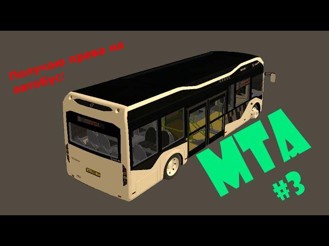 Получаю права на автобус MTA #3