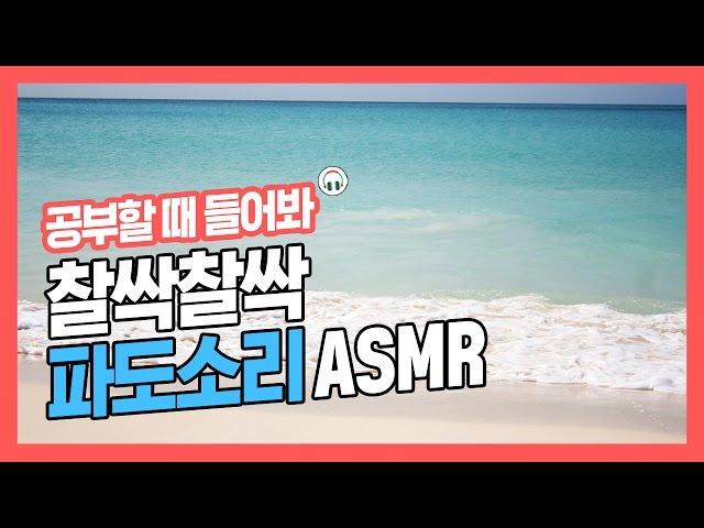 [집중력 높이는 소리] 찰싹찰싹 파도소리 효과음 백색소음 ASMR  공신 강성태