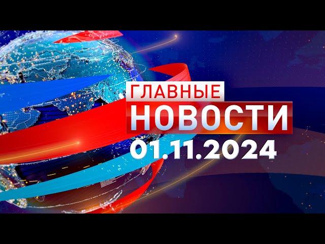 Главные Новости 01.11.2024