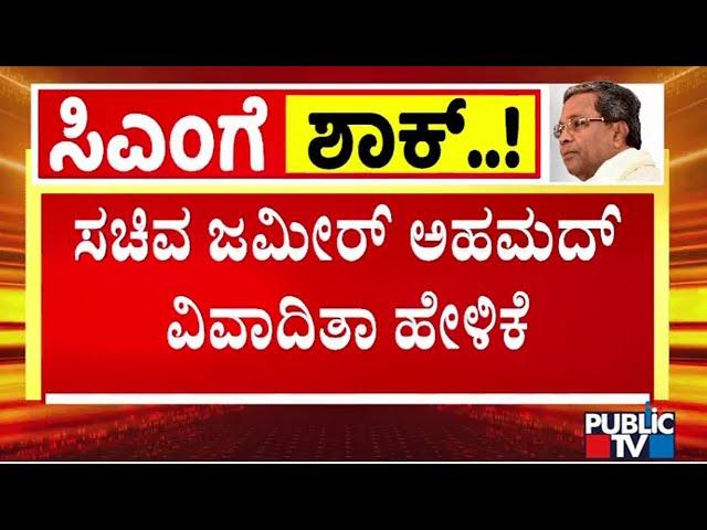 ಸಚಿವ ಜಮೀರ್ ಅಹಮದ್ ವಿವಾದಿತಾ ಹೇಳಿಕೆ ..! | Zameer Ahmed | Public TV