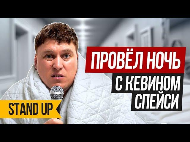 Александр Незлобин — Как я провёл ночь в отеле с КЕВИНОМ СПЕЙСИ  | Stand Up