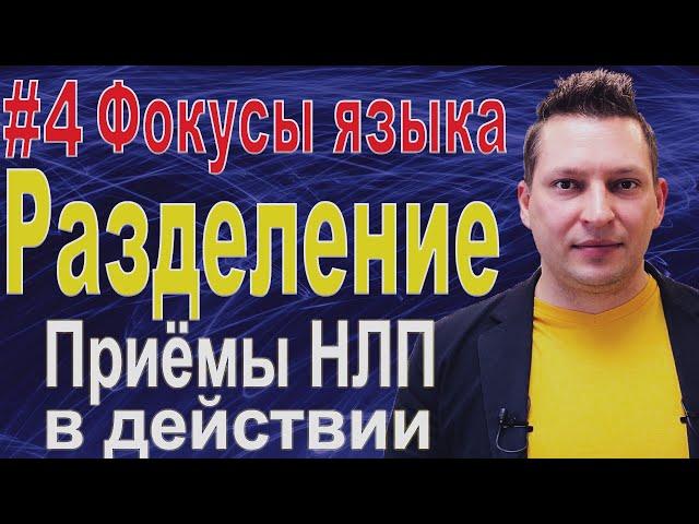 Запрещенный прием. Фокусы языка Разделение. Примеры фокусов языка. Возражения. НЛП техники