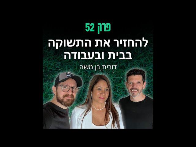 גריניוז (Greenews) פרק 52: להחזיר את התשוקה בבית ובעבודה - דורית בן משה
