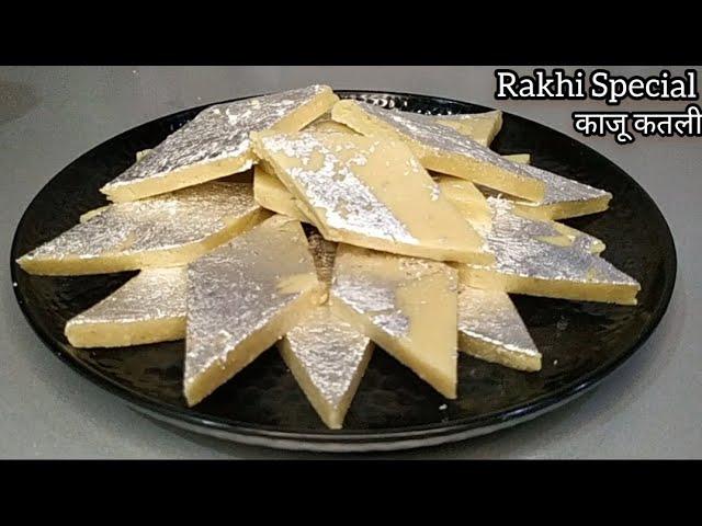 Kaju Katli Recipe - Halwai Style | Rakhi special | सिर्फ 2 चीजों से हलवाई जैसी स्वादिष्ट काजू कतली